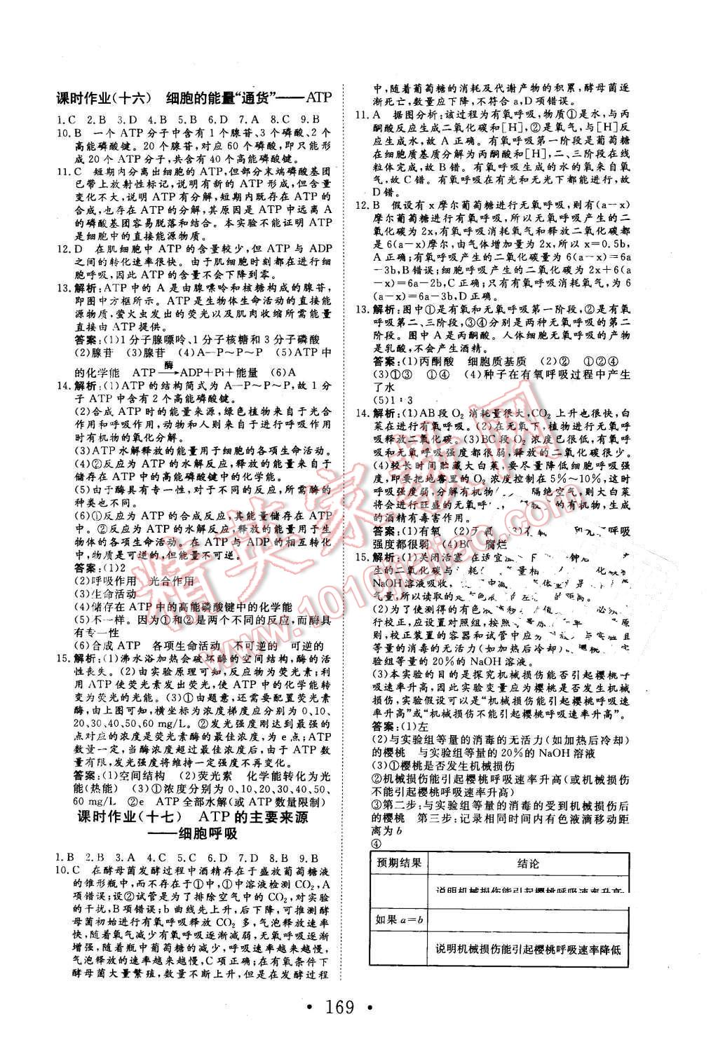 2016年高中新課標(biāo)學(xué)業(yè)質(zhì)量模塊測(cè)評(píng)生物必修1人教版 第21頁(yè)