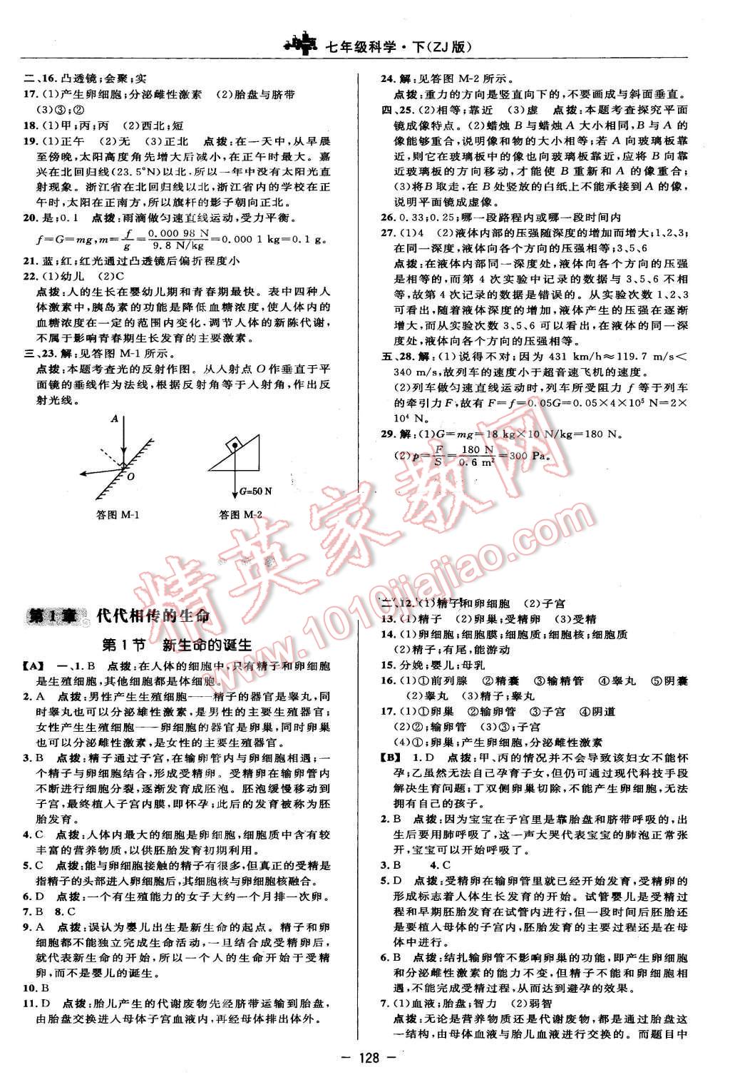 2016年綜合應(yīng)用創(chuàng)新題典中點七年級科學(xué)下冊浙教版 第6頁