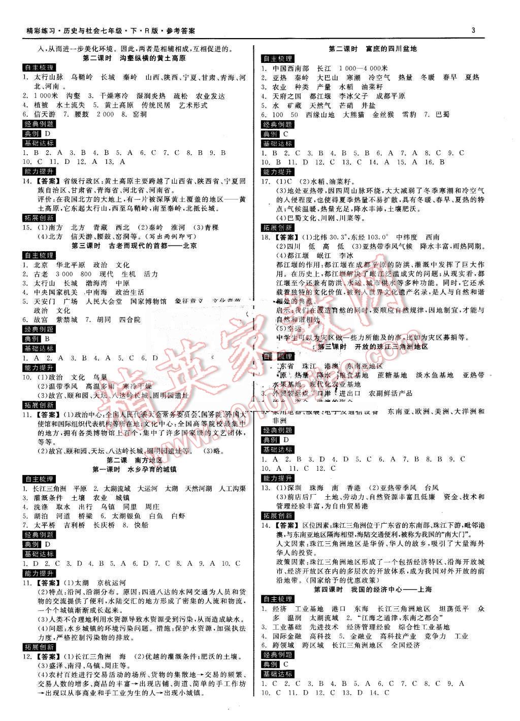 2016年精彩练习就练这一本七年级历史与社会下册人教版 第4页