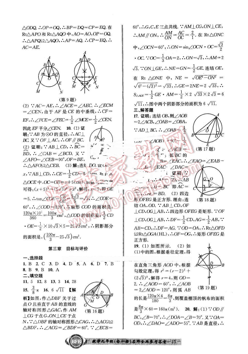 2015年名師金典BFB初中課時(shí)優(yōu)化九年級(jí)數(shù)學(xué)全一冊(cè)浙教版 第15頁(yè)