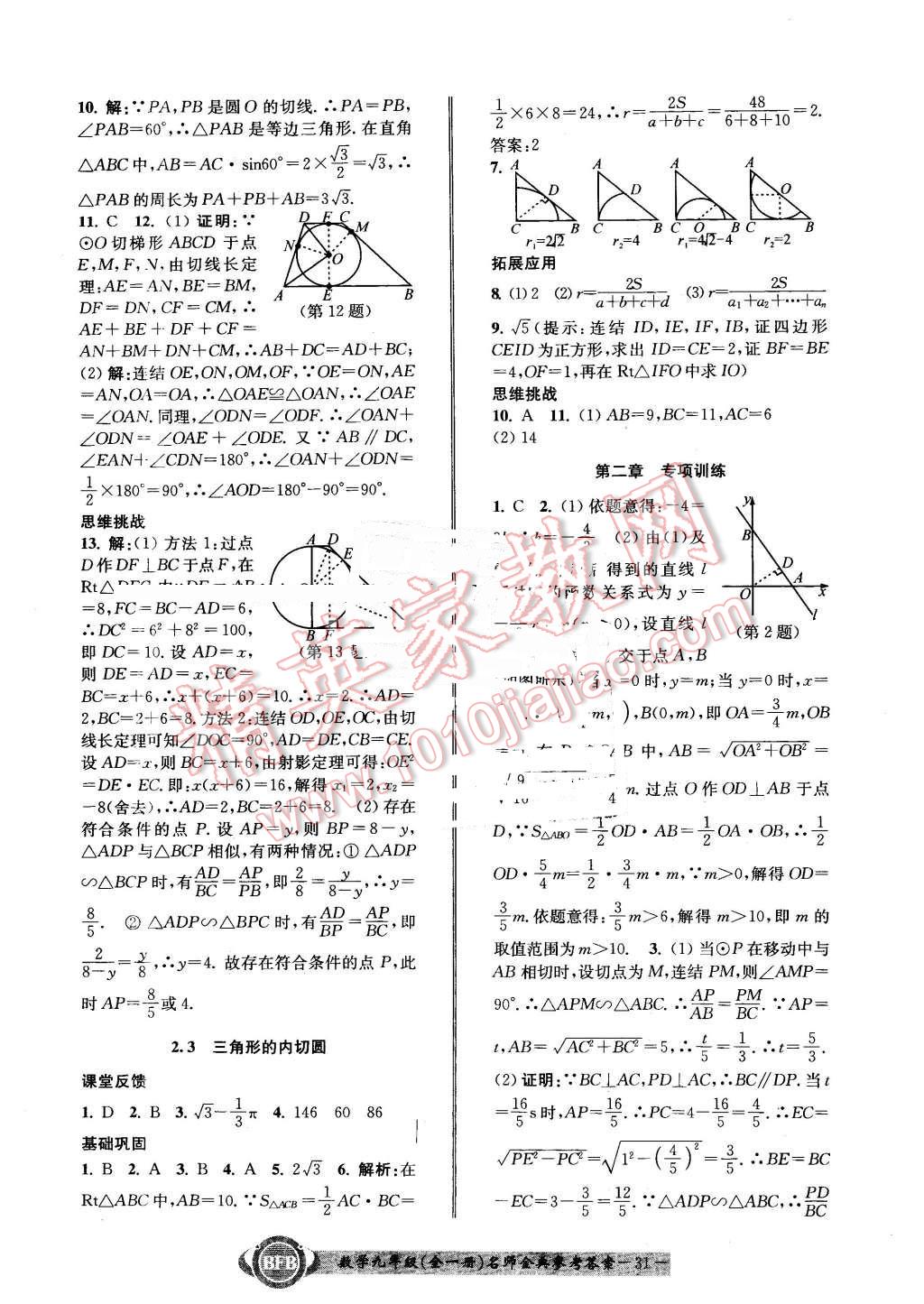 2015年名師金典BFB初中課時優(yōu)化九年級數(shù)學(xué)全一冊浙教版 第31頁