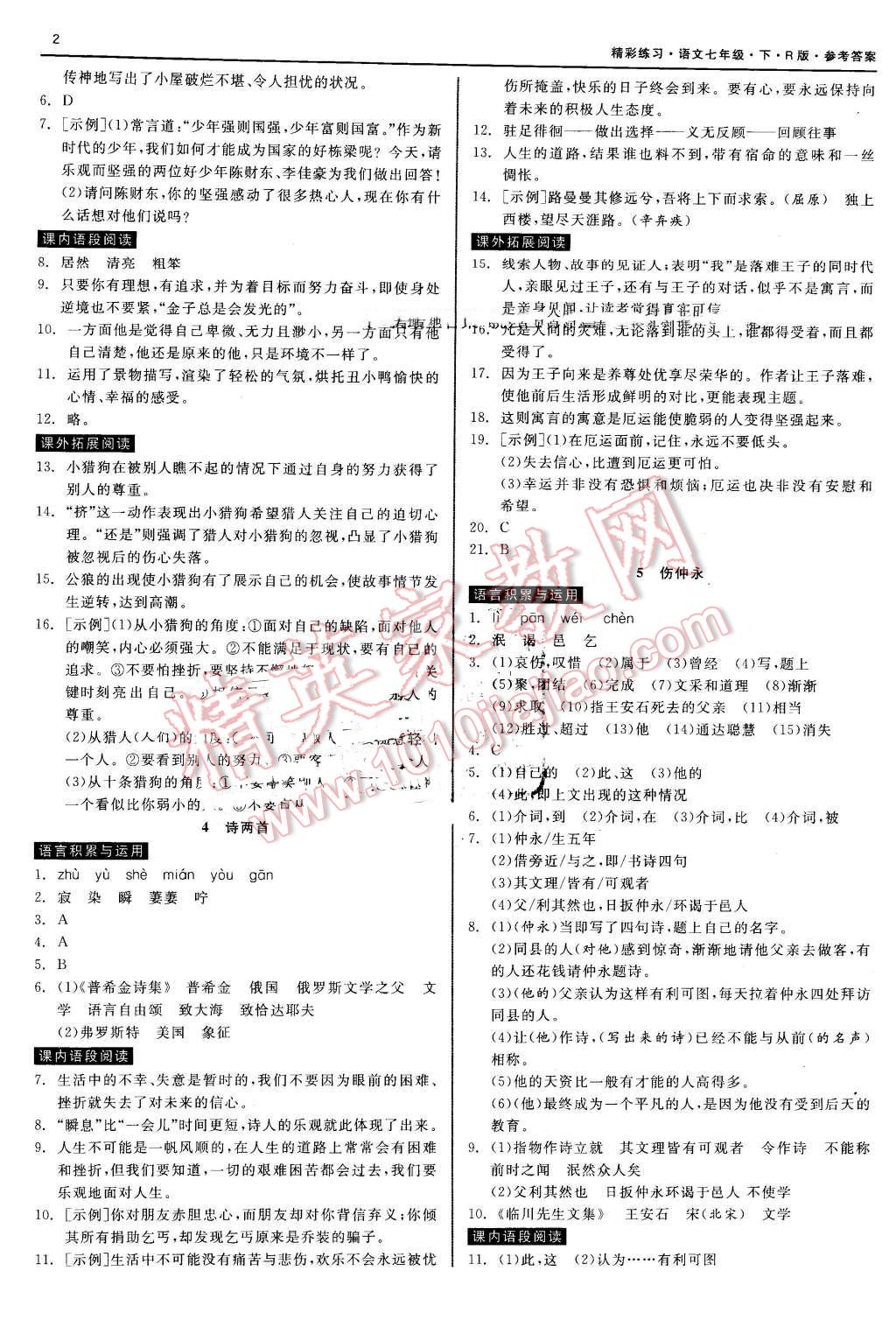 2016年精彩練習(xí)就練這一本七年級(jí)語(yǔ)文下冊(cè)人教版 第2頁(yè)