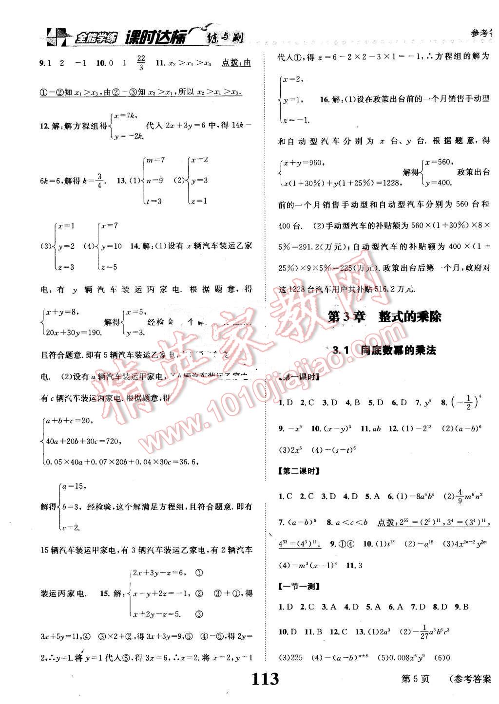 2016年課時(shí)達(dá)標(biāo)練與測七年級數(shù)學(xué)下冊浙教版 第5頁