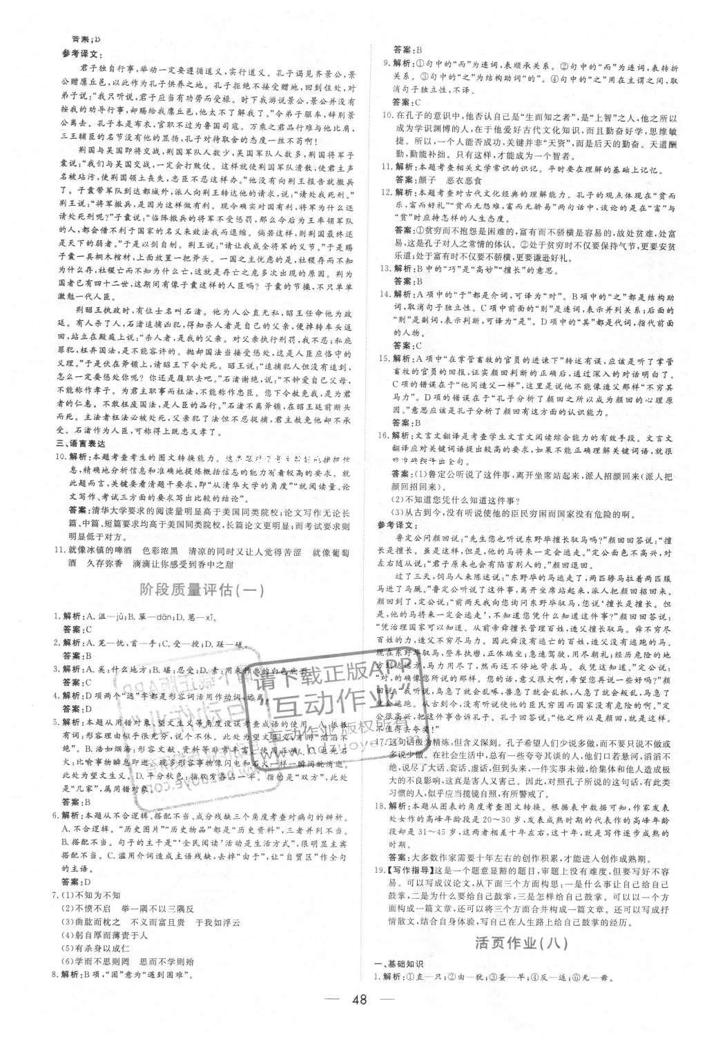 2016年新课程学习与测评语文先秦诸子选读A版 活页作业答案第14页