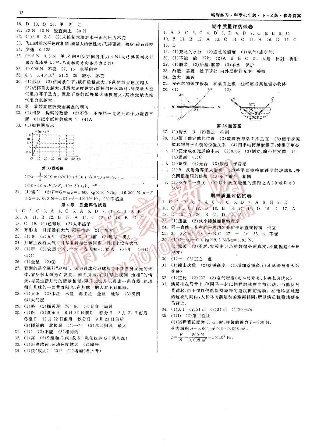 2016年精彩练习就练这一本七年级科学下册浙教版 第12页