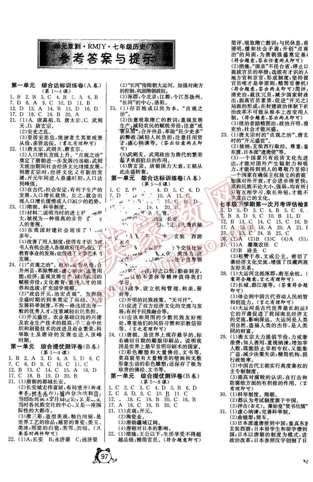 2016年單元雙測(cè)全程提優(yōu)測(cè)評(píng)卷七年級(jí)歷史下冊(cè)人教版 第1頁(yè)