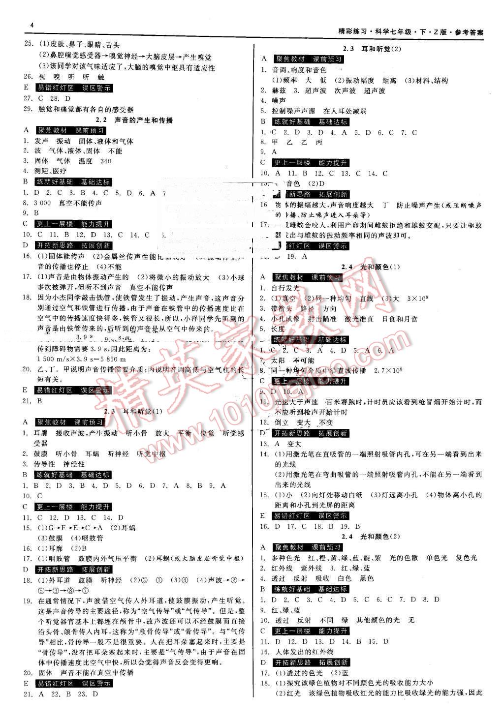 2016年精彩练习就练这一本七年级科学下册浙教版 第4页