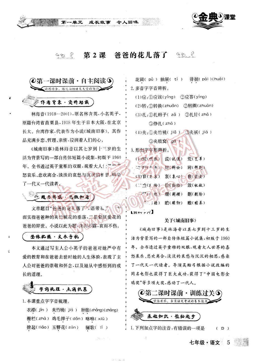 2016年名校金典課堂七年級語文下冊人教版成都專版 第5頁