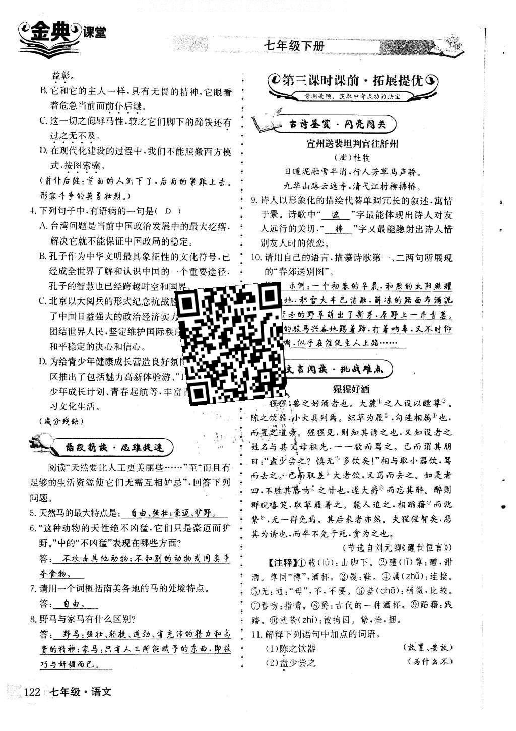 2016年名校金典課堂七年級(jí)語(yǔ)文下冊(cè)人教版成都專版 第六單元 關(guān)愛動(dòng)物 真愛生命第133頁(yè)