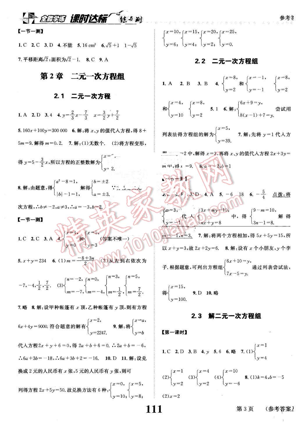 2016年課時(shí)達(dá)標(biāo)練與測(cè)七年級(jí)數(shù)學(xué)下冊(cè)浙教版 第3頁