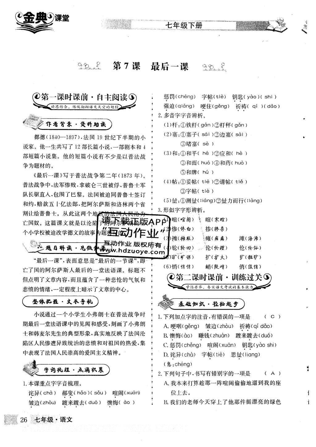 2016年名校金典课堂七年级语文下册人教版成都专版 第二单元 热爱祖国 发愤图强第37页