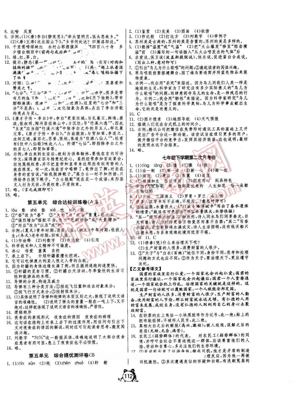 2016年單元雙測(cè)全程提優(yōu)測(cè)評(píng)卷七年級(jí)語(yǔ)文下冊(cè)語(yǔ)文版 第4頁(yè)