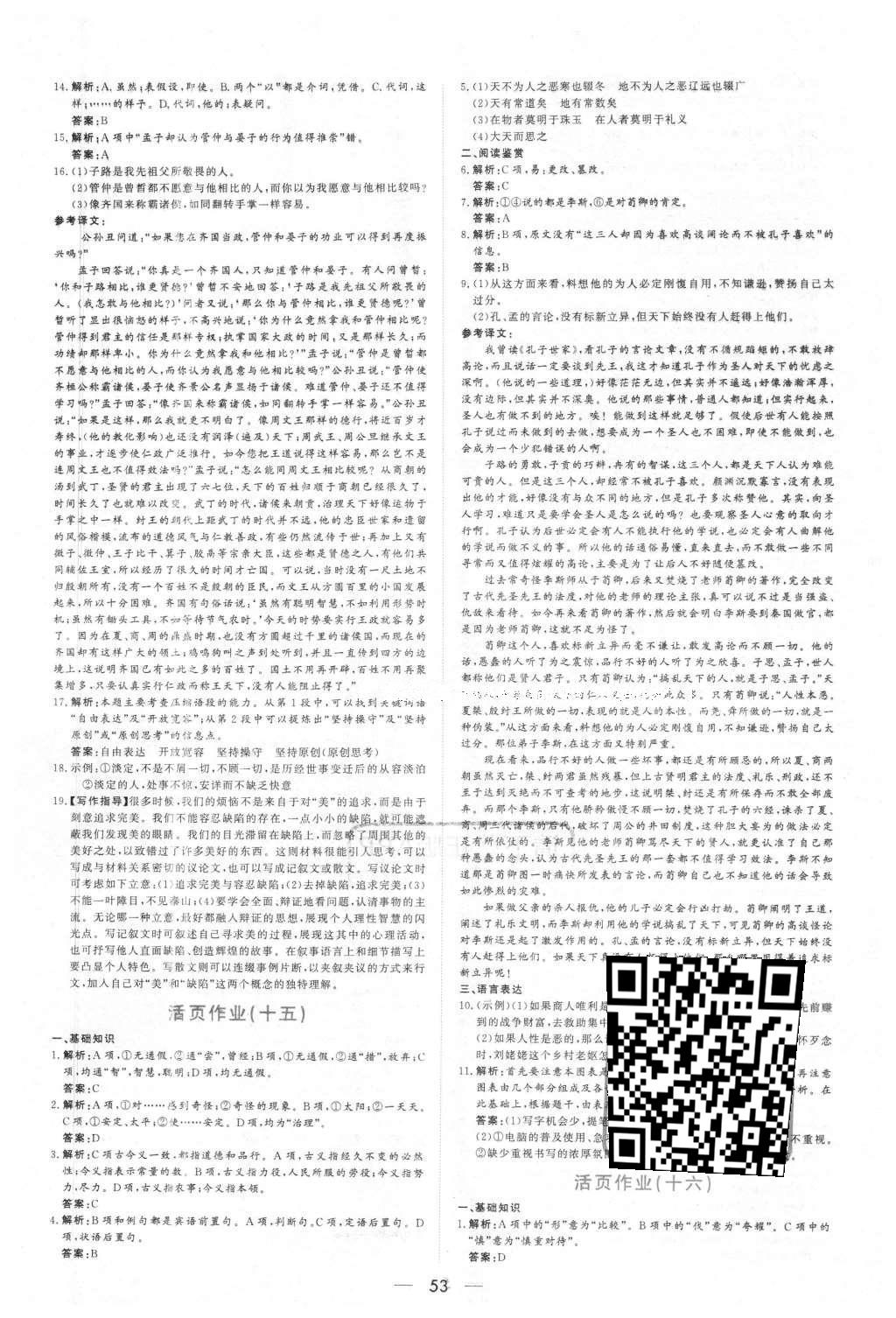 2016年新课程学习与测评语文先秦诸子选读A版 活页作业答案第19页