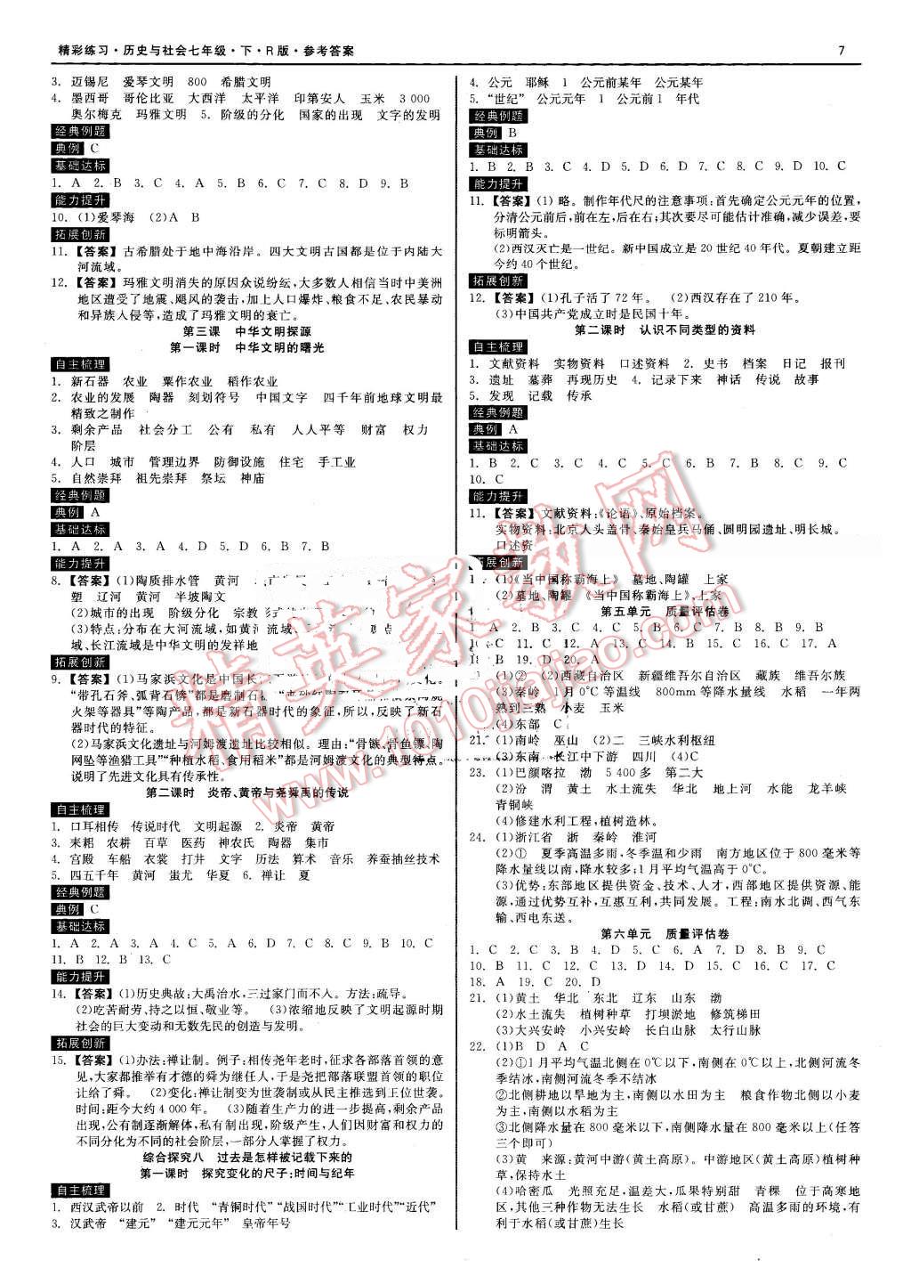 2016年精彩练习就练这一本七年级历史与社会下册人教版 第8页