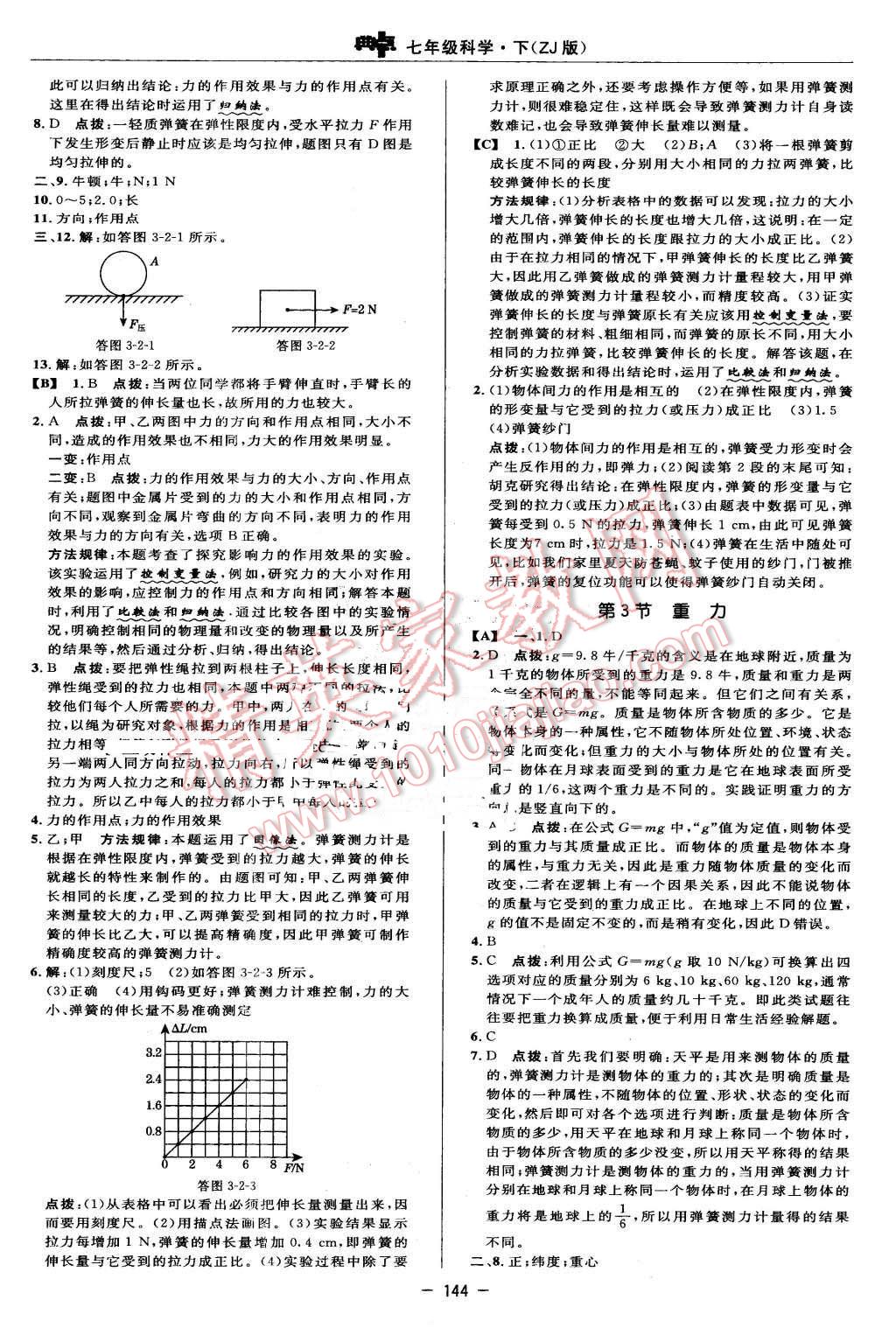 2016年综合应用创新题典中点七年级科学下册浙教版 第22页