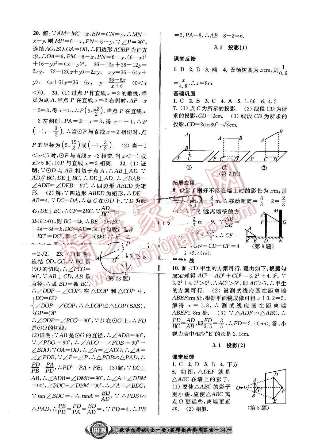 2015年名師金典BFB初中課時(shí)優(yōu)化九年級(jí)數(shù)學(xué)全一冊(cè)浙教版 第34頁(yè)