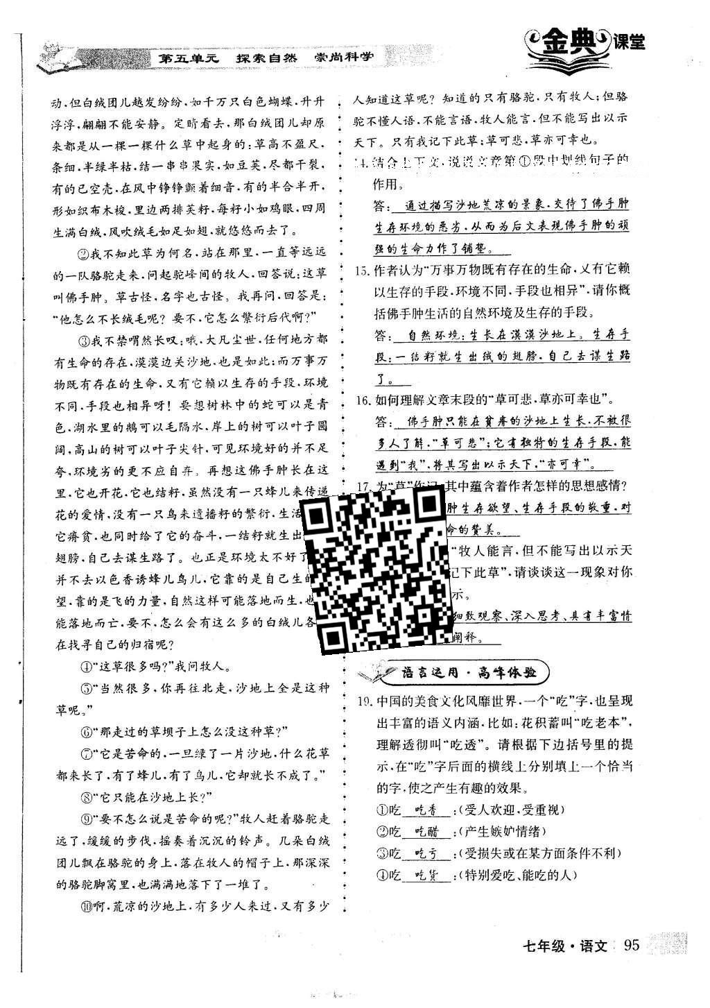 2016年名校金典課堂七年級(jí)語(yǔ)文下冊(cè)人教版成都專(zhuān)版 第五單元 探索自然 崇尚科學(xué)第106頁(yè)