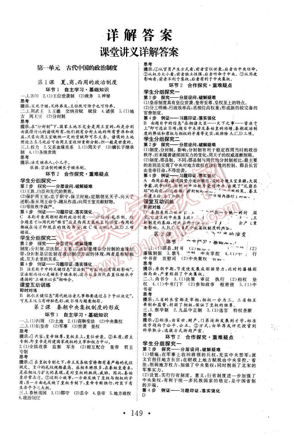 2015年高中新課標(biāo)學(xué)業(yè)質(zhì)量模塊測評歷史必修1人教版 第1頁