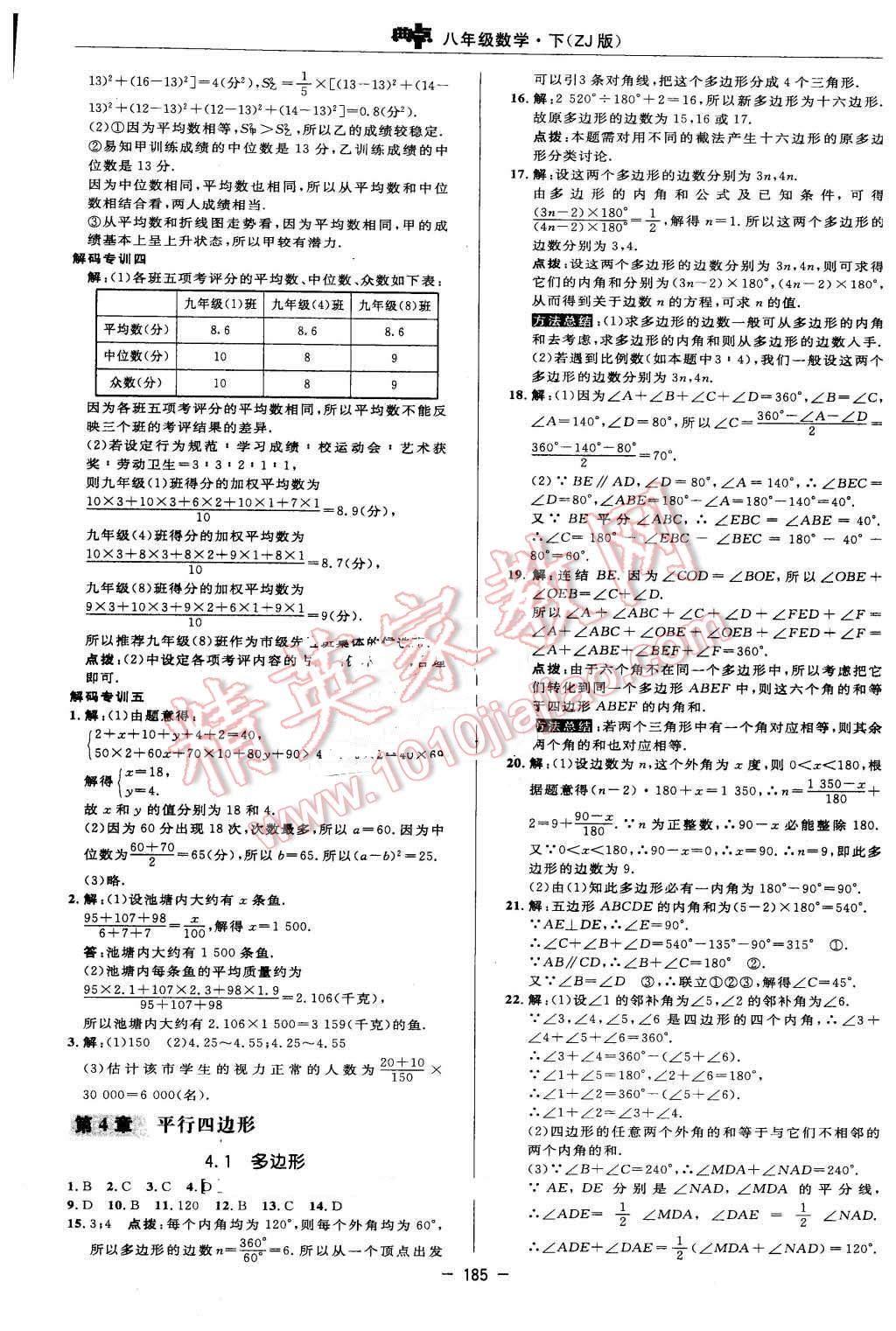 2016年綜合應(yīng)用創(chuàng)新題典中點(diǎn)八年級數(shù)學(xué)下冊浙教版 第27頁