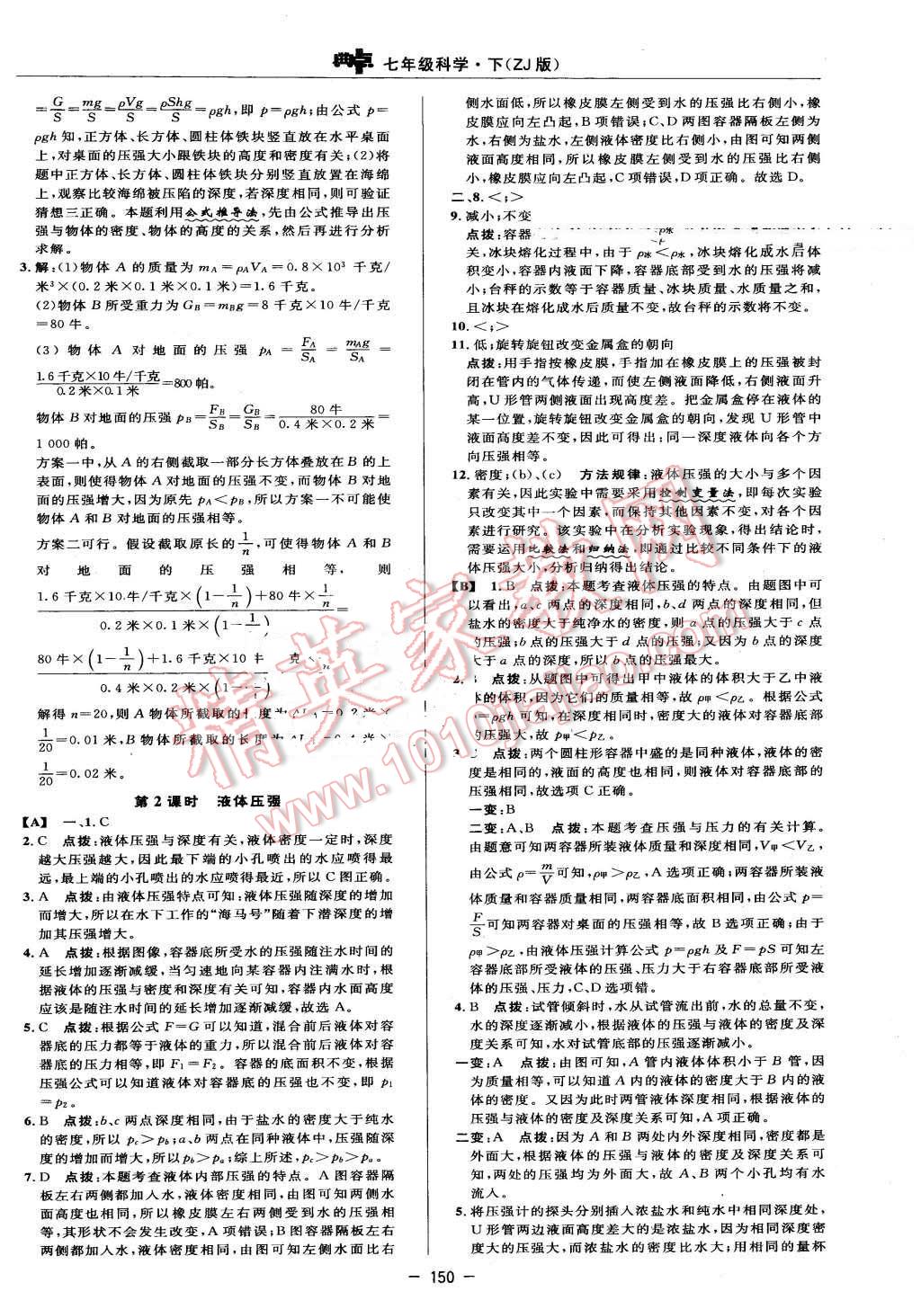 2016年綜合應(yīng)用創(chuàng)新題典中點七年級科學(xué)下冊浙教版 第28頁