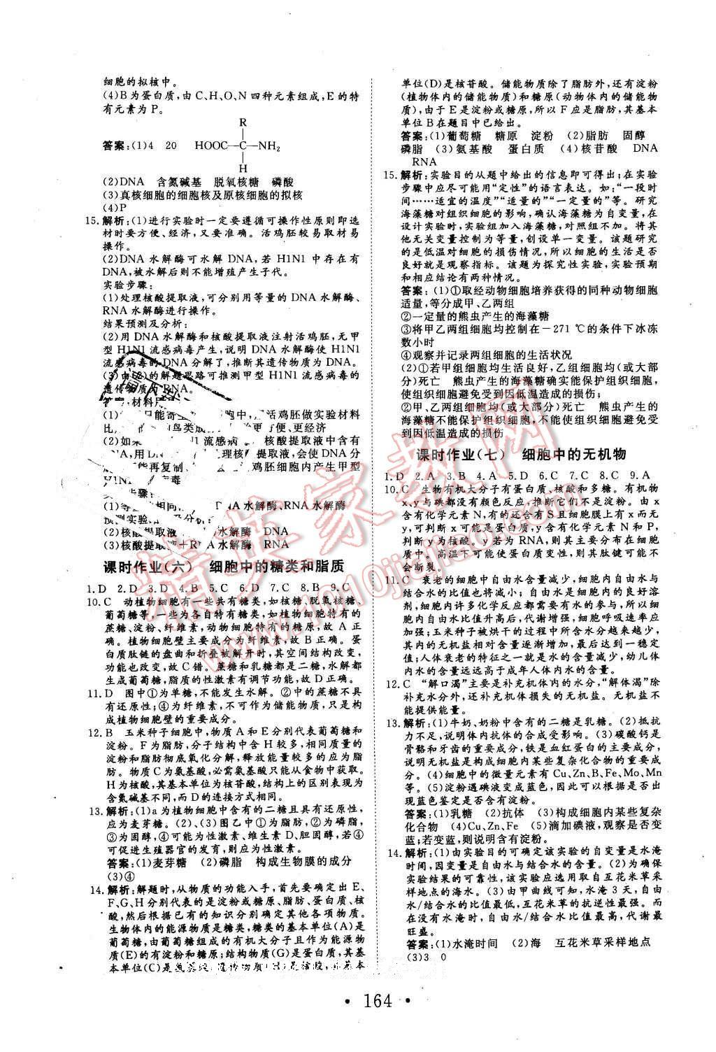 2016年高中新課標(biāo)學(xué)業(yè)質(zhì)量模塊測評生物必修1人教版 第16頁