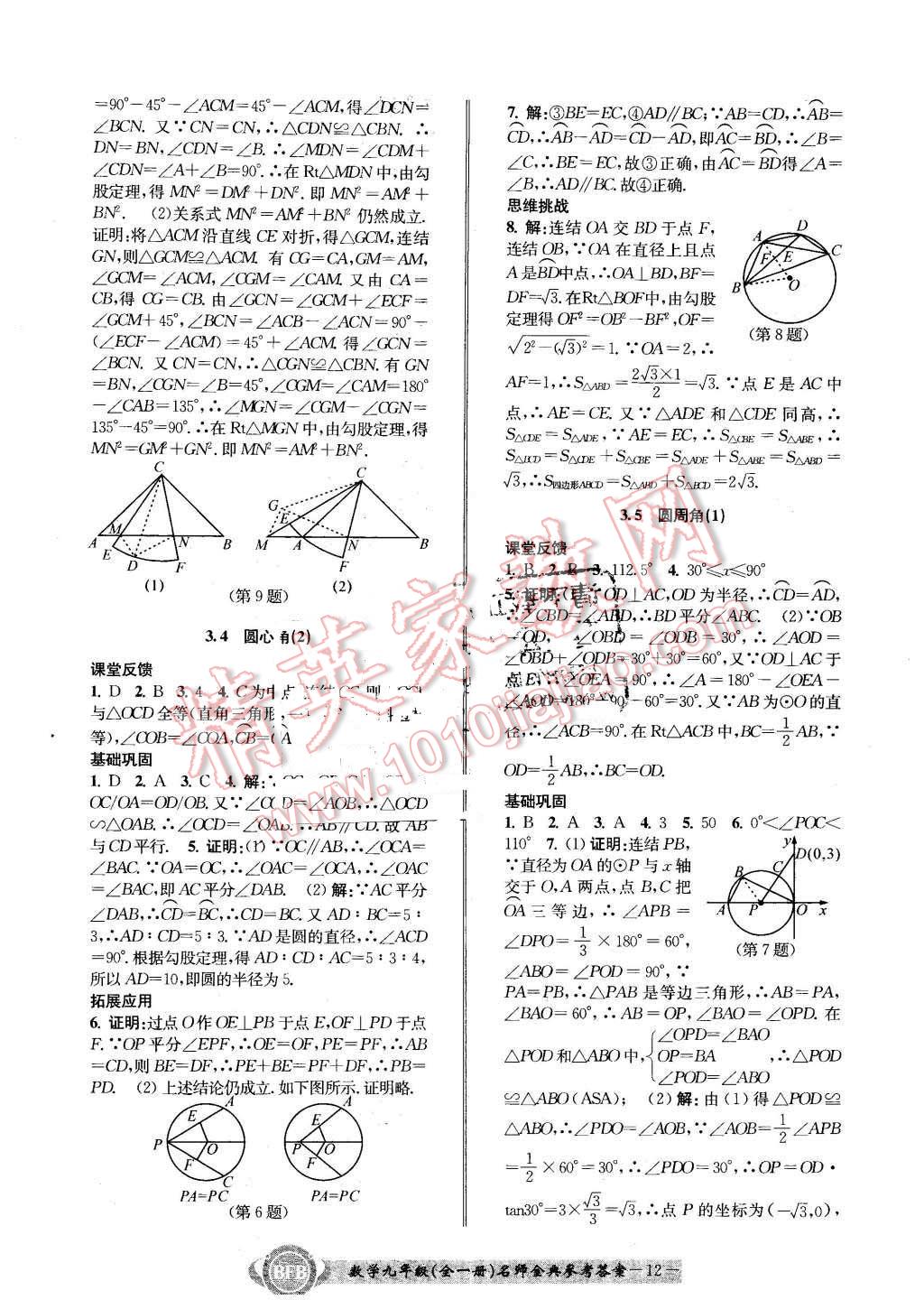 2015年名師金典BFB初中課時優(yōu)化九年級數(shù)學(xué)全一冊浙教版 第12頁