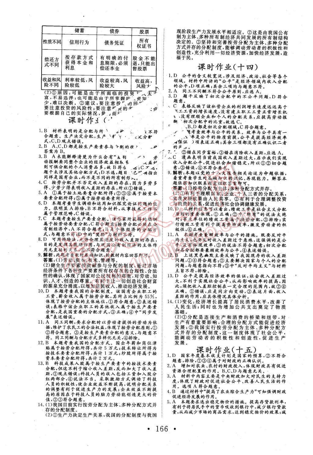 2015年高中新課標(biāo)學(xué)業(yè)質(zhì)量模塊測(cè)評(píng)思想政治必修1經(jīng)濟(jì)生活人教版 第18頁(yè)