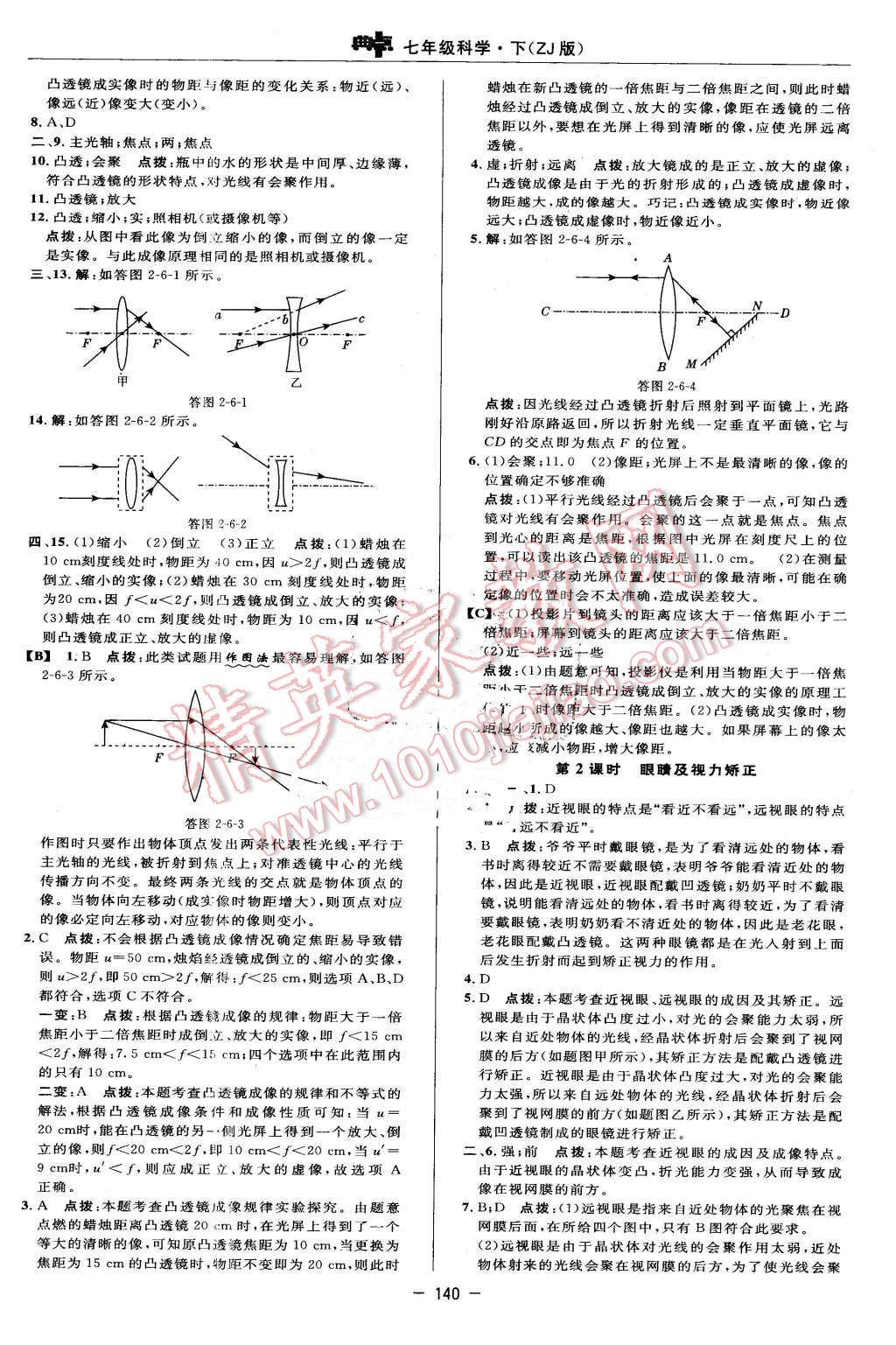 2016年綜合應(yīng)用創(chuàng)新題典中點七年級科學(xué)下冊浙教版 第18頁