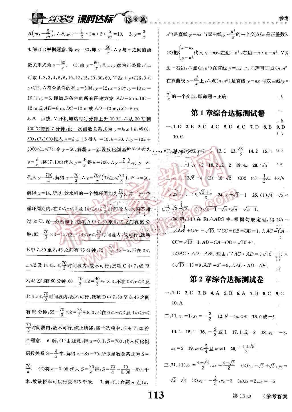 2016年課時(shí)達(dá)標(biāo)練與測八年級數(shù)學(xué)下冊浙教版 第13頁