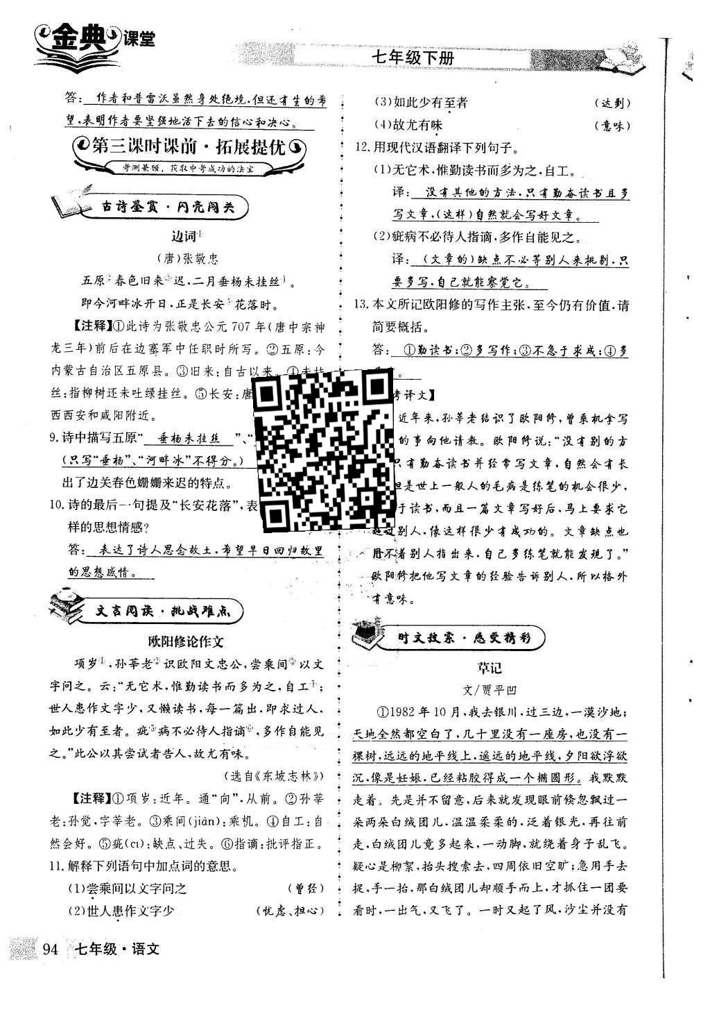 2016年名校金典課堂七年級語文下冊人教版成都專版 第五單元 探索自然 崇尚科學第105頁