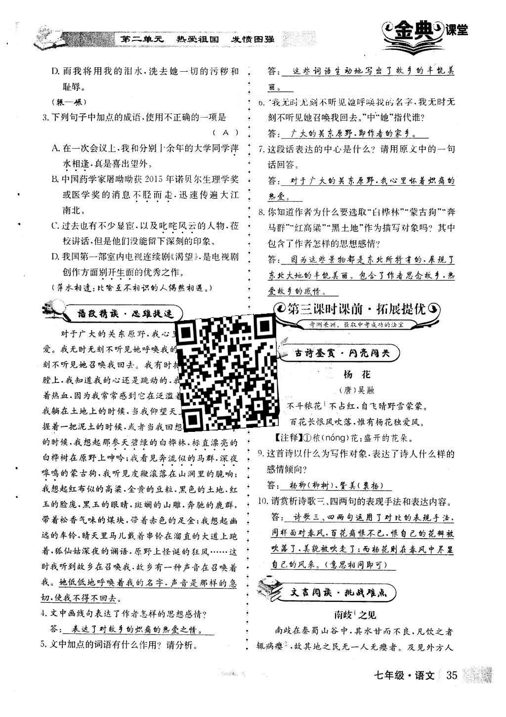 2016年名校金典課堂七年級(jí)語文下冊(cè)人教版成都專版 第二單元 熱愛祖國 發(fā)憤圖強(qiáng)第46頁