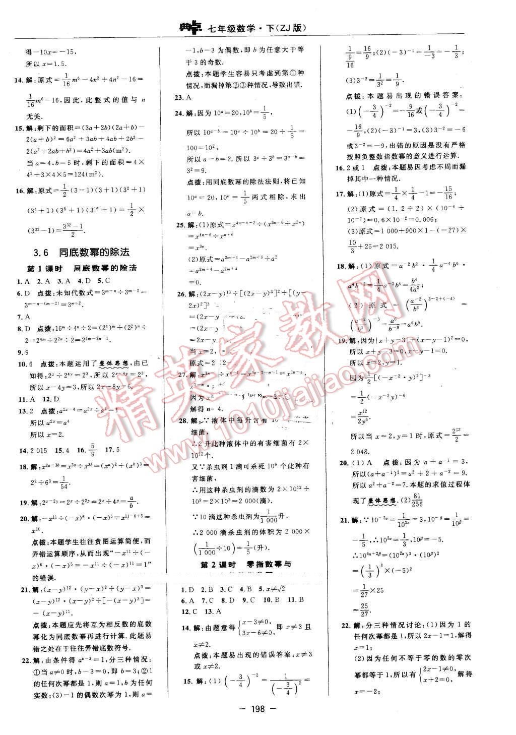 2016年綜合應用創(chuàng)新題典中點七年級數(shù)學下冊浙教版 第24頁