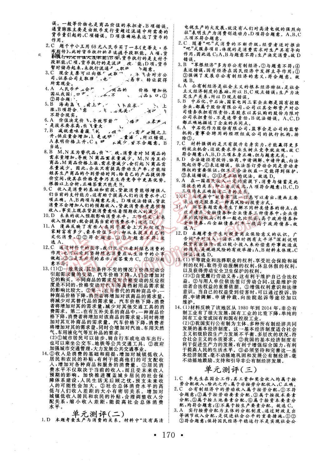 2015年高中新課標學業(yè)質量模塊測評思想政治必修1經(jīng)濟生活人教版 第22頁