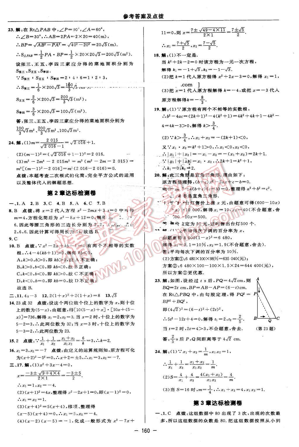 2016年綜合應(yīng)用創(chuàng)新題典中點(diǎn)八年級(jí)數(shù)學(xué)下冊(cè)浙教版 第2頁(yè)