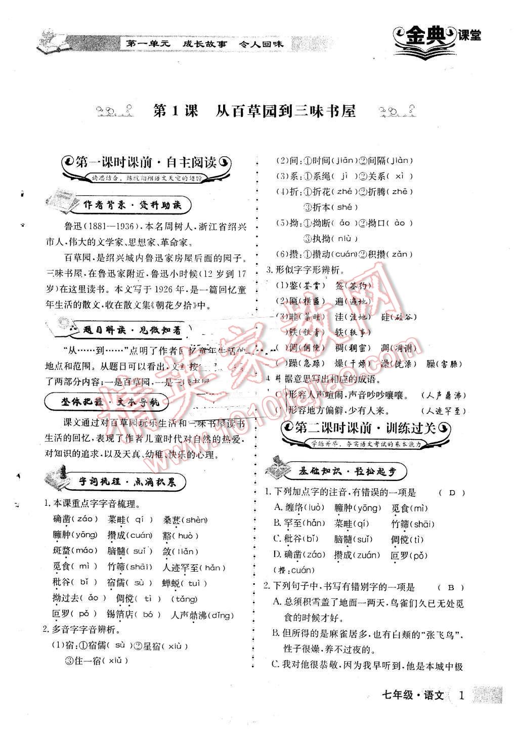 2016年名校金典課堂七年級語文下冊人教版成都專版 第1頁