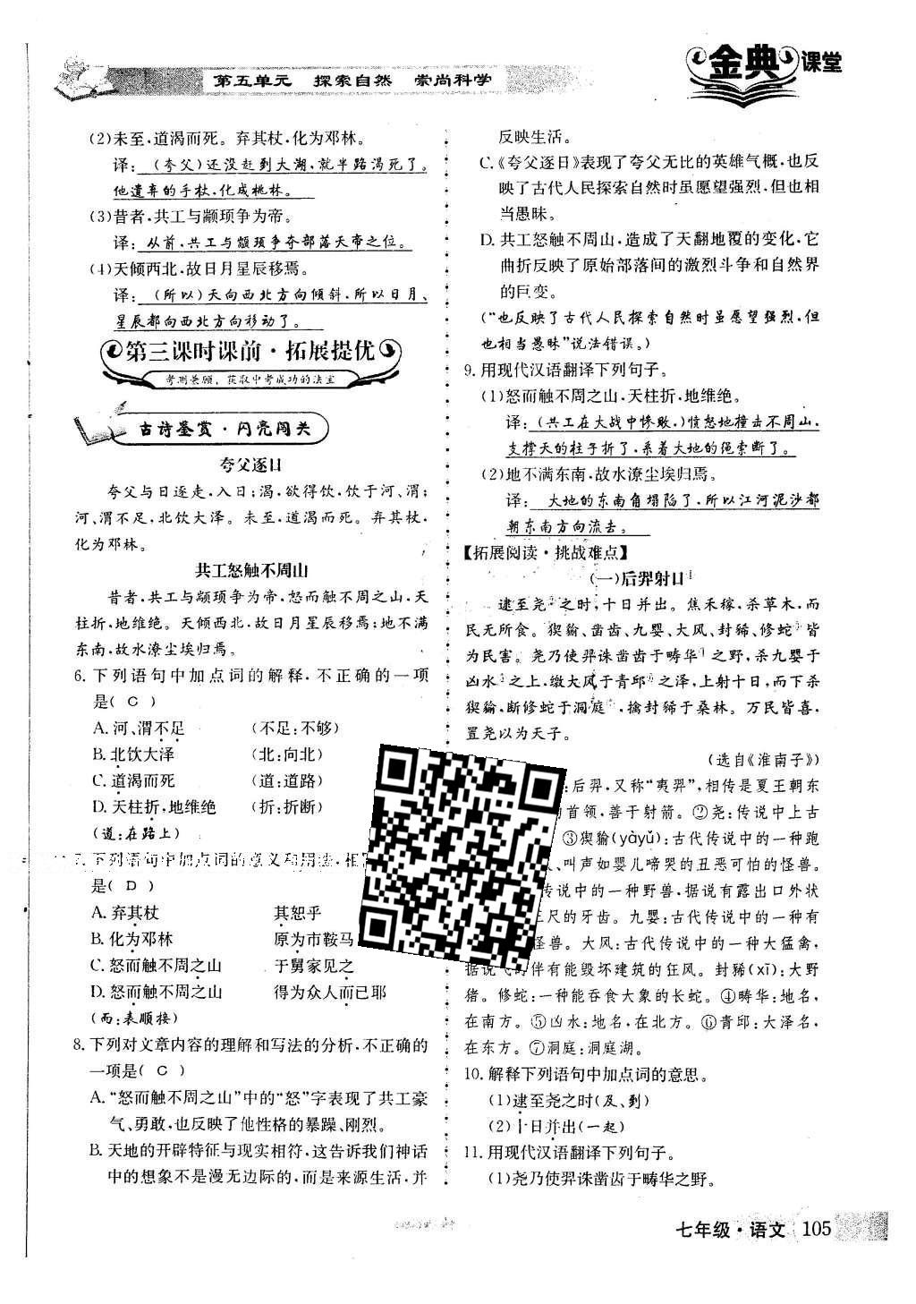 2016年名校金典課堂七年級(jí)語(yǔ)文下冊(cè)人教版成都專版 第五單元 探索自然 崇尚科學(xué)第116頁(yè)