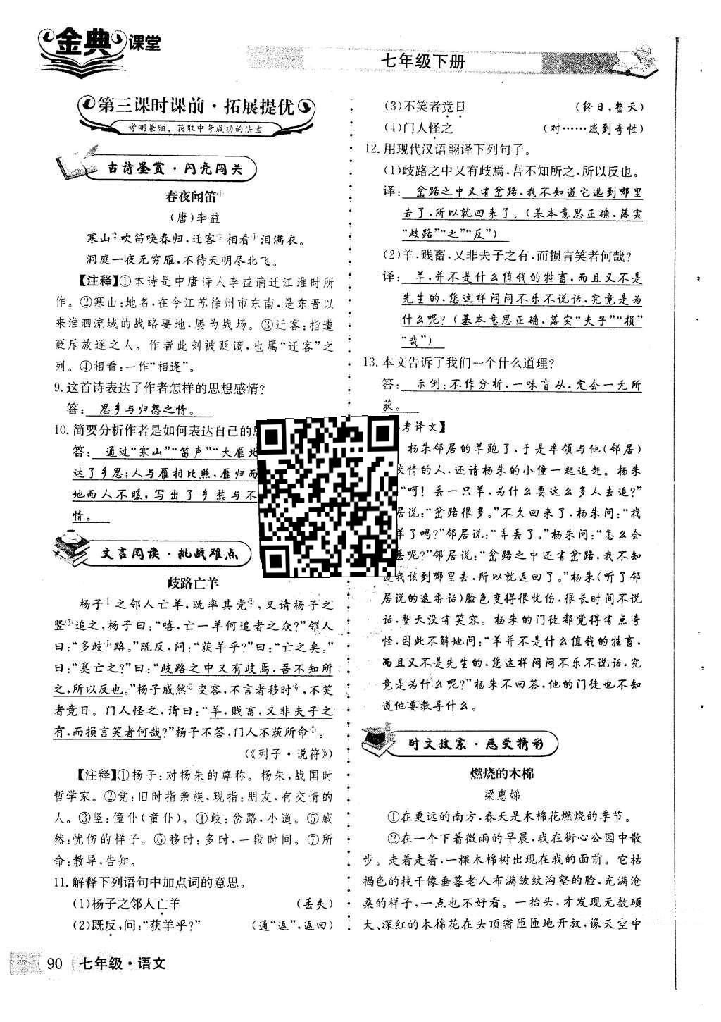 2016年名校金典課堂七年級語文下冊人教版成都專版 第五單元 探索自然 崇尚科學(xué)第101頁