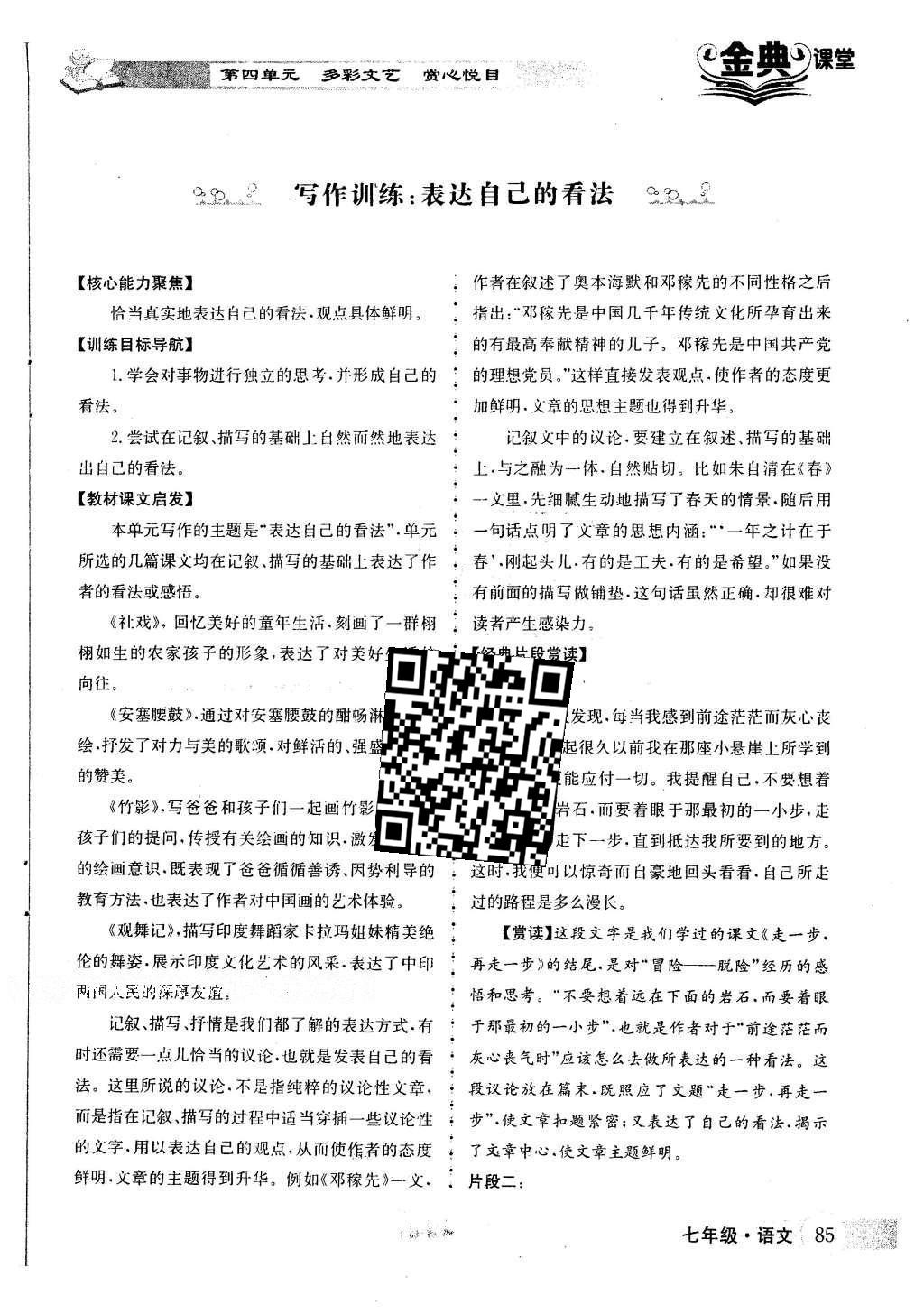 2016年名校金典课堂七年级语文下册人教版成都专版 第四单元 多彩文艺 赏心悦目第96页