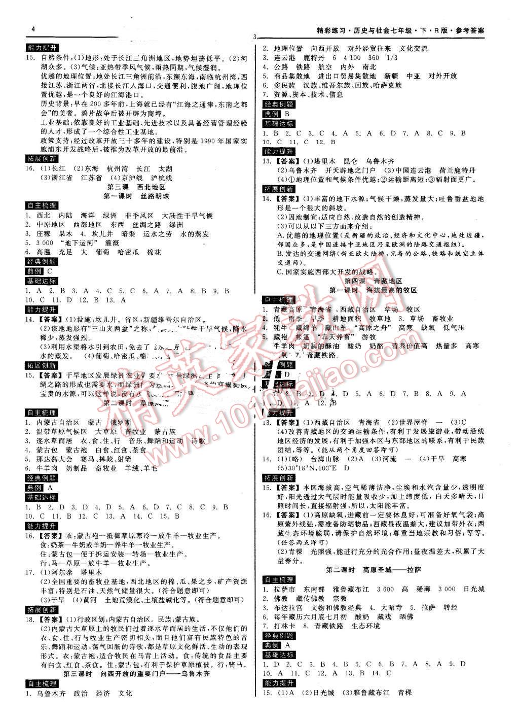 2016年精彩练习就练这一本七年级历史与社会下册人教版 第2页