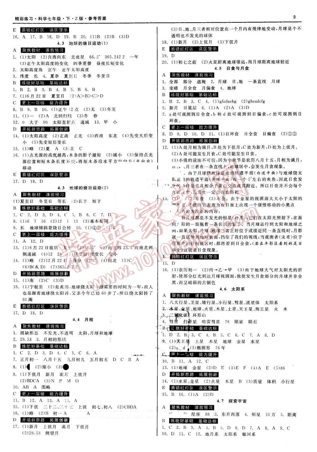 2016年精彩練習(xí)就練這一本七年級科學(xué)下冊浙教版 第9頁