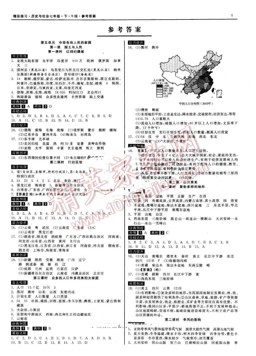 2016年精彩练习就练这一本七年级历史与社会下册人教版 第1页