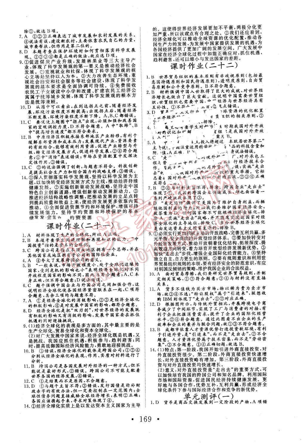 2015年高中新課標(biāo)學(xué)業(yè)質(zhì)量模塊測(cè)評(píng)思想政治必修1經(jīng)濟(jì)生活人教版 第21頁