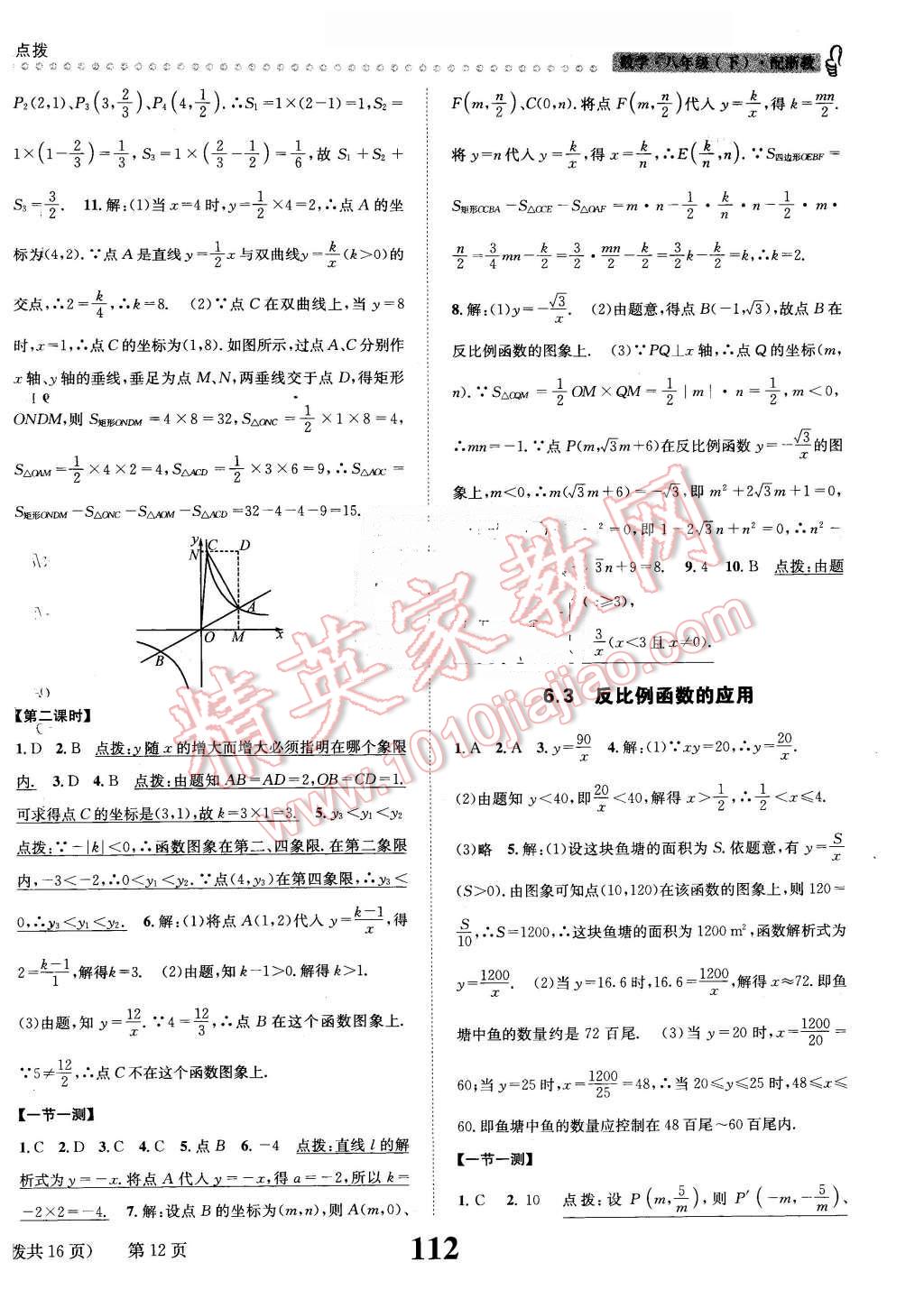 2016年課時達(dá)標(biāo)練與測八年級數(shù)學(xué)下冊浙教版 第12頁