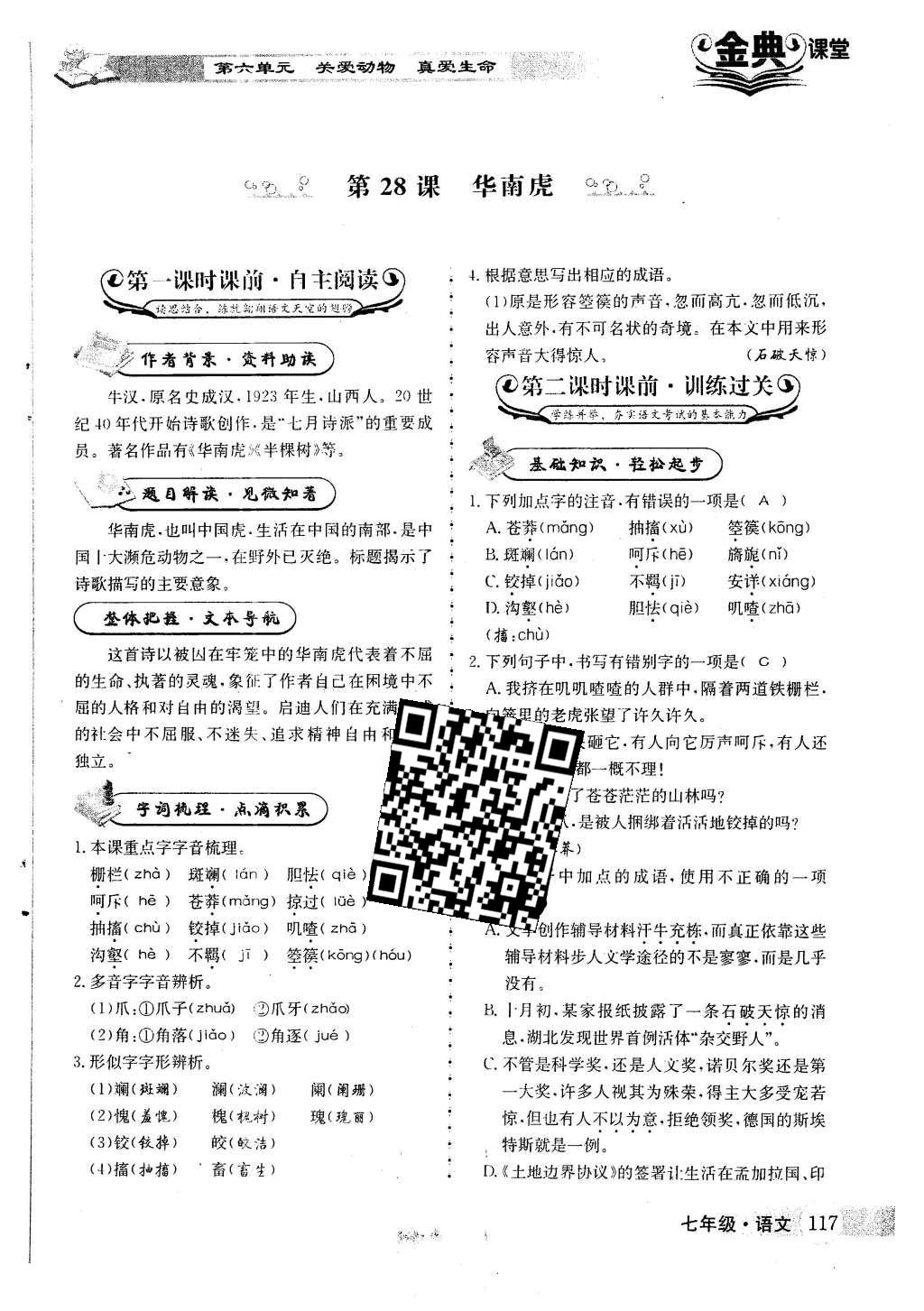 2016年名校金典課堂七年級(jí)語文下冊(cè)人教版成都專版 第六單元 關(guān)愛動(dòng)物 真愛生命第128頁(yè)