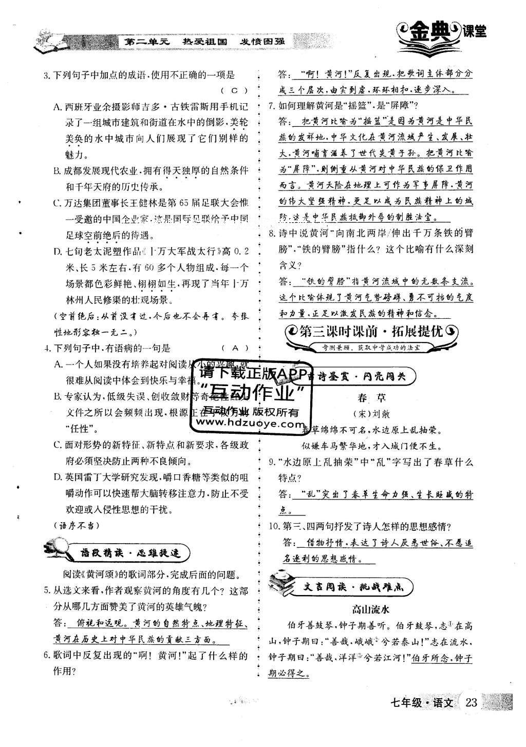 2016年名校金典課堂七年級語文下冊人教版成都專版 第二單元 熱愛祖國 發(fā)憤圖強(qiáng)第34頁