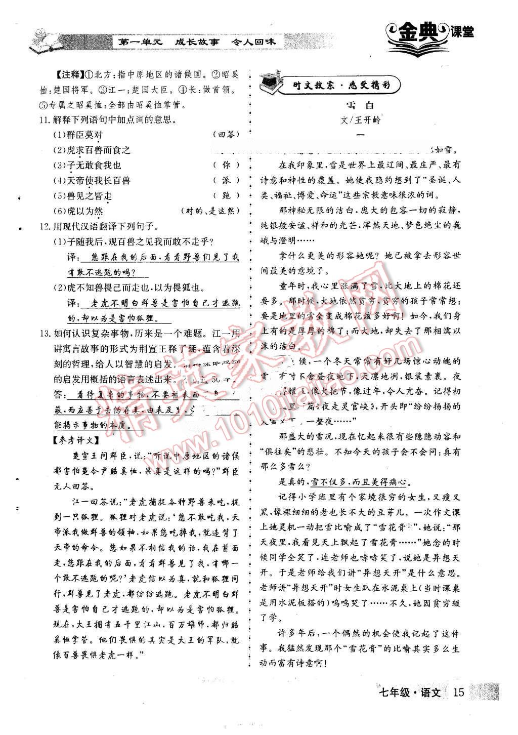 2016年名校金典课堂七年级语文下册人教版成都专版 第15页