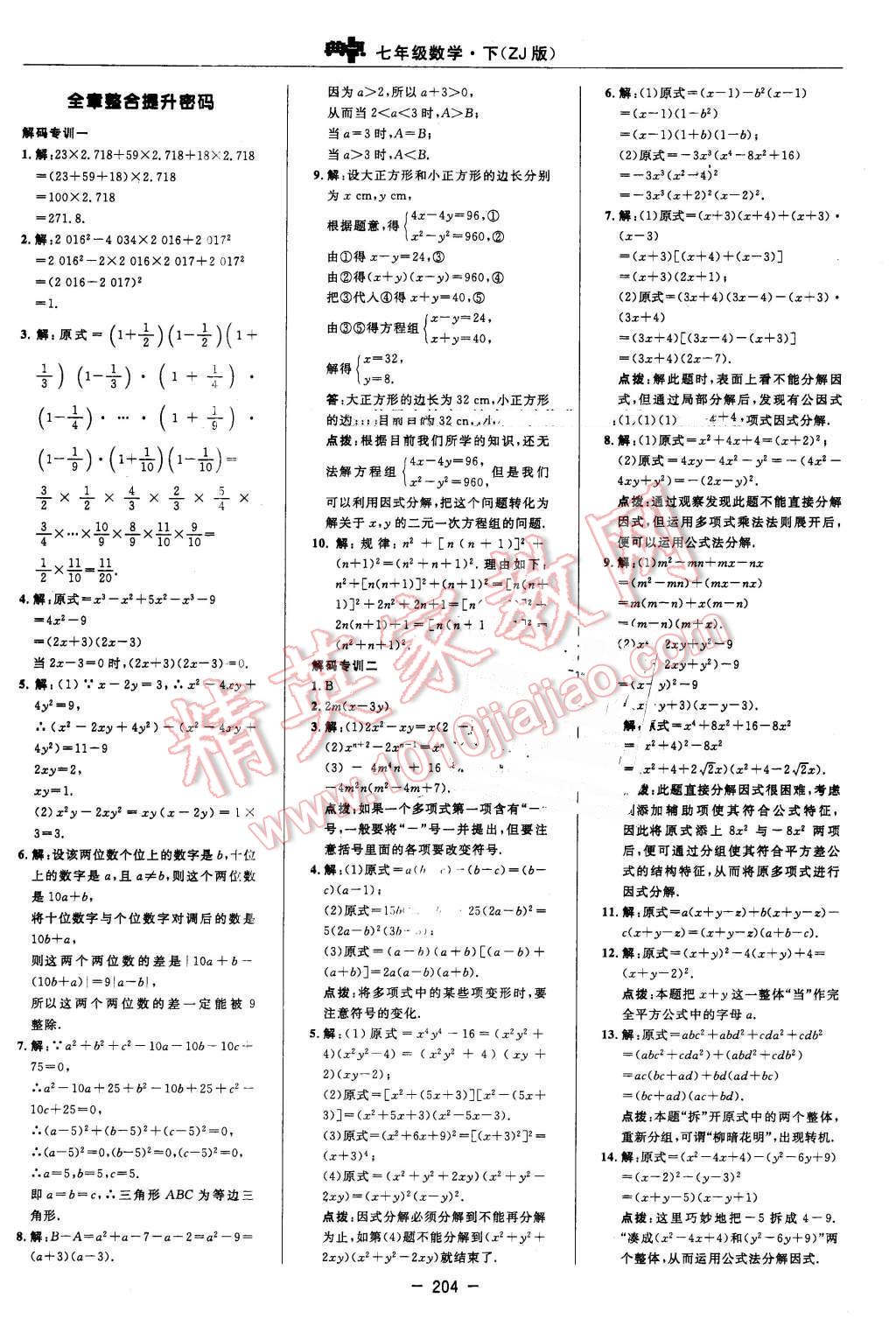 2016年综合应用创新题典中点七年级数学下册浙教版 第30页