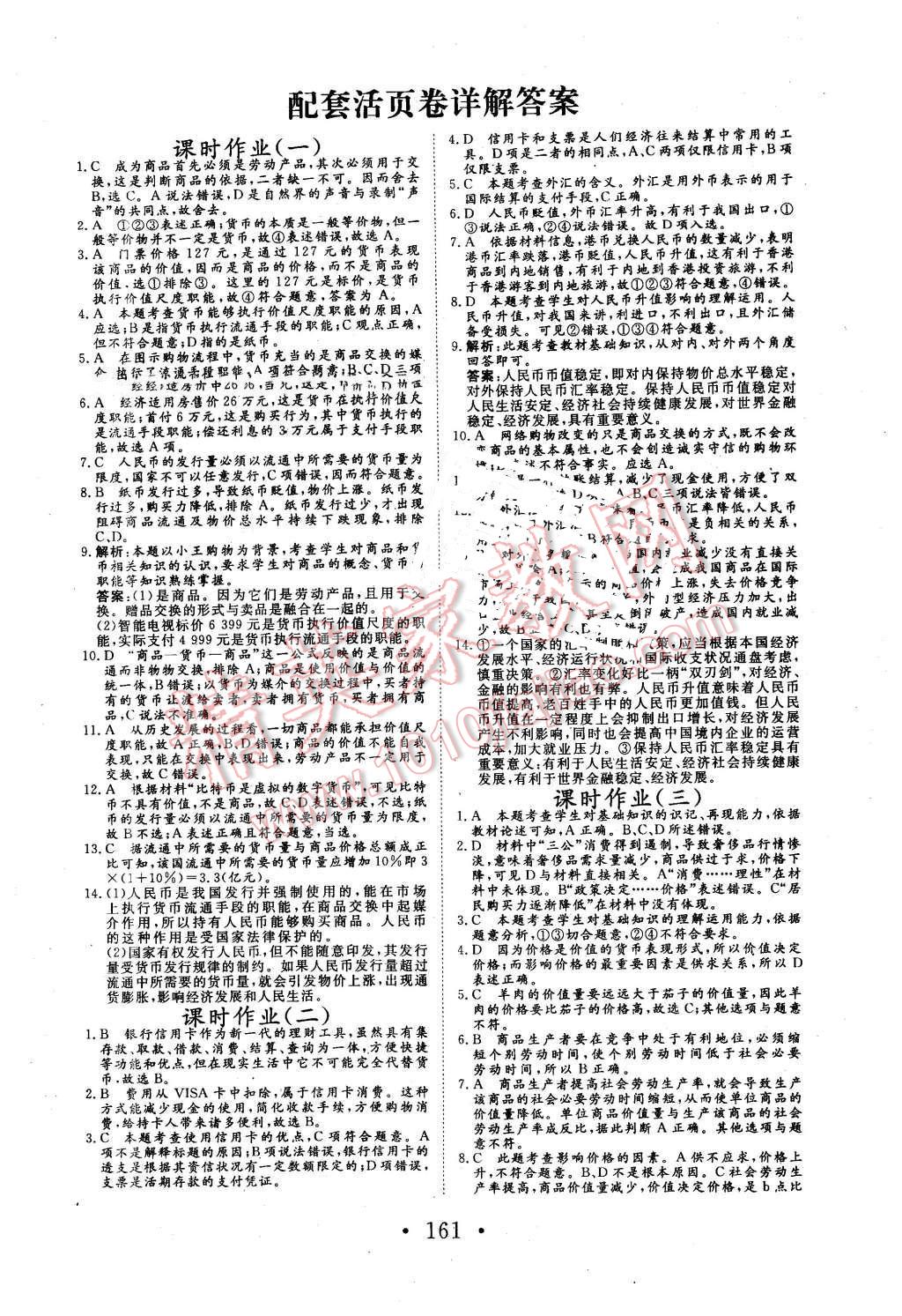 2015年高中新課標學業(yè)質量模塊測評思想政治必修1經濟生活人教版 第13頁