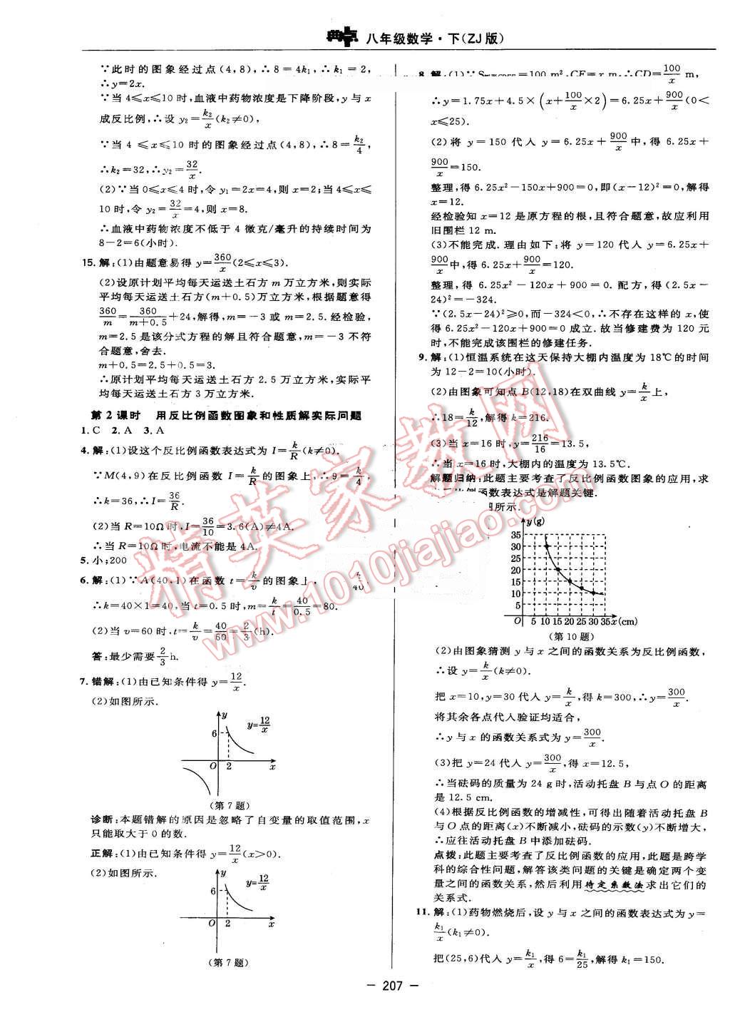 2016年綜合應(yīng)用創(chuàng)新題典中點(diǎn)八年級數(shù)學(xué)下冊浙教版 第49頁