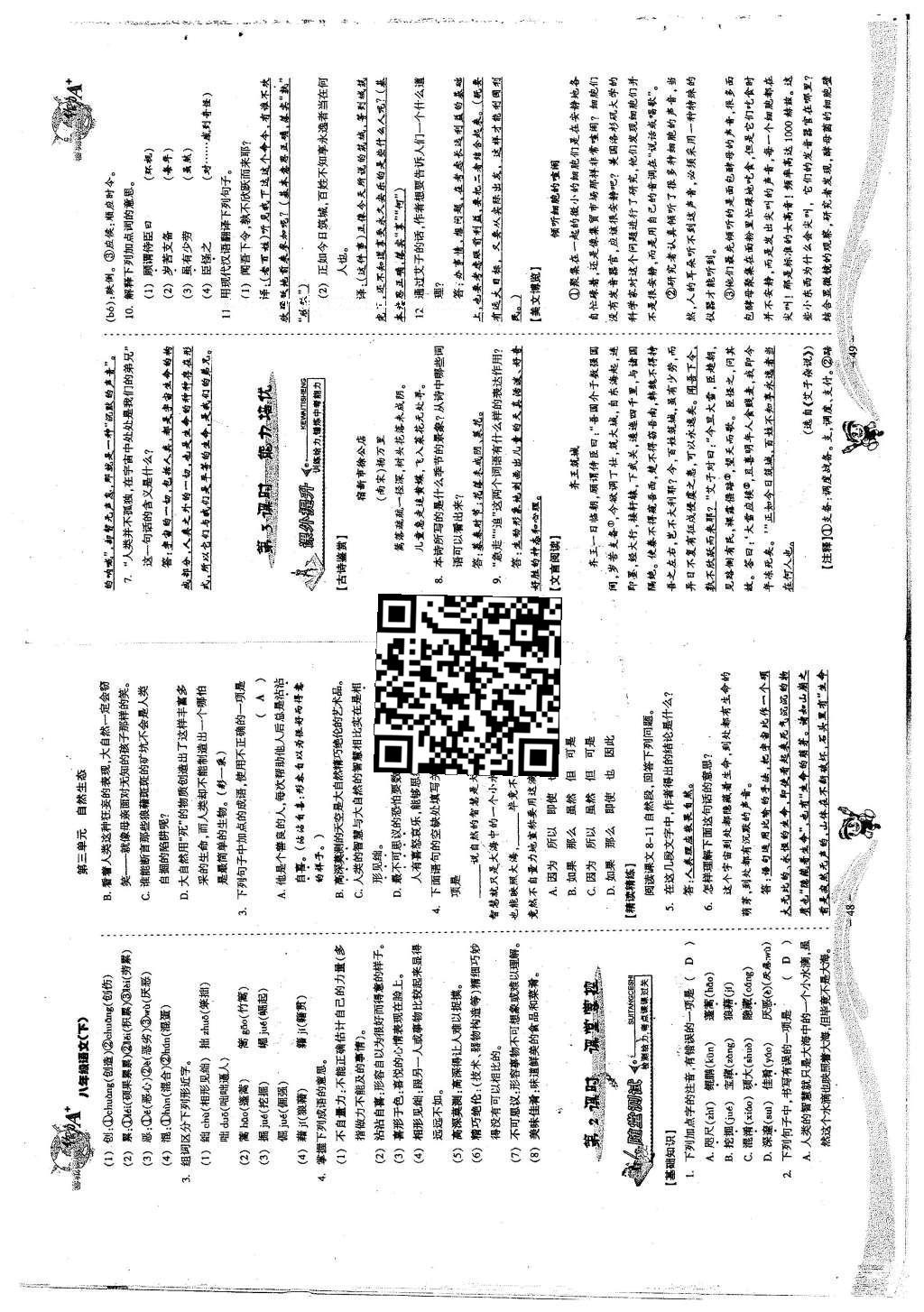 2016年蓉城课堂给力A加八年级语文下册 第三单元 自然生态第59页